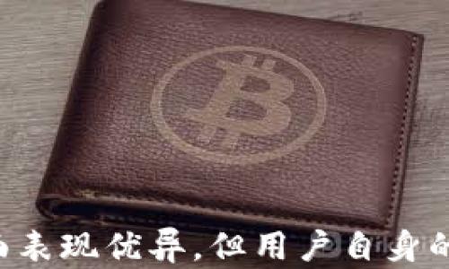 
如何在iOS上高效使用Trust以太坊钱包：完整指南和使用技巧

以太坊, Trust钱包, iOS, 移动钱包/guanjianci

引言
在近年来，数字货币的浪潮席卷全球，以太坊作为一种主流的区块链平台，受到了广泛的关注。为了管理以太坊和基于其平台的代币，用户需要一个安全、高效的钱包。而Trust钱包是目前最受欢迎的移动钱包之一，尤其适用于iOS用户。本文将全面介绍如何在iOS平台上使用Trust以太坊钱包，包括安装、基础操作、安全防护以及一些使用技巧，希望能帮助你更好地管理你的以太坊资产。

一、Trust钱包简介
Trust钱包是一个多币种的数字资产钱包，支持以太坊及其众多代币（ERC20、ERC721等）。它不仅具备简单的用户界面，还提供了完善的安全性和功能。Trust钱包的开放性使得用户可以自由地管理自己的私钥，并且拥有完整的资产控制权。此外，它还已被多个交易所和应用所支持，为用户提供了方便的交易体验。

二、在iOS设备上安装Trust钱包
安装Trust钱包在iOS设备上是一个简单的过程。以下是具体步骤：
ol
    li打开App Store，搜索“Trust Wallet”。在搜索结果中找到官方应用并点击下载。/li
    li下载完成后，打开Trust Wallet应用。首次使用时，你会看到一个欢迎界面，提示你创建一个新钱包或导入已有钱包。/li
    li选择“创建新钱包”。系统会提示你接受服务条款和隐私政策，务必仔细阅读并同意。/li
    li接下来，系统会生成一个助记词。请务必将这组助记词妥善保存，这将是你恢复钱包的关键。如果丢失，你可能会失去对钱包内资产的访问。/li
/ol
完成以上步骤后，你就可以开始使用Trust钱包来管理你的以太坊资产和其他数字货币了。

三、使用Trust钱包管理以太坊
在Trust钱包中，你可以进行多种操作，包括接收、发送以太坊，还可以查看你的资产情况。

h41. 接收以太坊/h4
想要接收以太坊非常简单。打开Trust钱包，点击主界面上的“接收”按钮。此时，你会看到一个二维码，可以将它分享给发送方。发送方只需扫描这个二维码或复制该地址，就可以将以太坊发送到你的钱包中。

h42. 发送以太坊/h4
发送以太坊同样方便。从主界面点击“发送”按钮，输入接收方的钱包地址和要发送的金额。确认所有信息无误后，点击发送，就可以完成交易。记得检查网络手续费，并选择适合自己的交易速度。

h43. 检查交易记录/h4
在Trust钱包内，用户可以方便地查看历史交易记录。点击“交易记录”按钮，即可查询每一笔发送和接收的以太坊记录，包括时间、金额和交易哈希等信息。

四、Trust钱包的安全性
安全性是数字钱包的重中之重。Trust钱包为用户提供了一系列安全保护措施。以下是一些用户在使用Trust钱包时应该注意的安全提示：
ol
    li妥善保存助记词：助记词是钱包的唯一钥匙，一旦丢失，就无法恢复访问。/li
    li启用生物识别：Trust钱包支持指纹和面部识别，可为钱包提供额外的安全层。/li
    li定期备份：建议用户定期备份钱包，以防止数据损失。/li
    li避免公共Wi-Fi：在发送或接收交易时，尽量避免在公共网络中操作，以防信息泄露。/li
/ol

五、一些使用技巧和注意事项
使用Trust钱包时，掌握一些小技巧可以让你的使用体验更加顺畅，工作更加高效。

h41. 实时关注市场动态/h4
Trust钱包内置了行情查看功能，用户可方便地关注以太坊和其他数字货币的市场价格。通过查看涨跌幅，用户可以根据市场情况进行调整和交易。

h42. 定期查看资产动态/h4
通过Trust钱包，用户可以实时查看自己所有资产的动态。如果持有一定数量的ERC20代币，建议定期关注这些代币的市场变化。

h43. 熟悉手续费设置/h4
在进行交易时，Trust钱包允许用户自行选择手续费的高低。较高的手续费可以更快的确认交易，但需考虑自己的实际需求，避免不必要的支出。

总结
Trust以太坊钱包为iOS用户提供了一个安全、便捷的管理以太坊及其他数字资产的平台。通过简单的操作，用户可以方便地接收和发送以太坊，并时刻关注资产的动态。虽然Trust钱包在安全性方面表现优异，但用户自身的安全意识同样不可忽视。在使用过程中，妥善保存助记词、定期备份和避免公共Wi-Fi等都是良好的习惯。希望通过这篇文章，你能对Trust钱包有更深入的理解，从而有效地管理自己的以太坊资产。