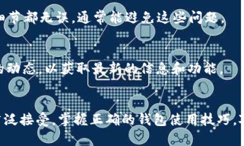 如何高效使用OKB钱包：新手指南与实用技巧
OKB钱包, 数字货币, 加密资产, 钱包安全/guanjianci

引言
在当前的数字经济浪潮中，虚拟货币正在成为越来越多投资者的关注焦点。作为OKEx交易平台推出的官方数字钱包，OKB钱包因其安全性和便捷性而备受青睐。无论你是刚入门的数字货币投资者，还是想要管理现有资产的用户，了解OKB钱包的使用方法和技巧都显得尤为重要。本文将深入探讨OKB钱包的功能、使用步骤及安全注意事项，帮助用户高效管理他们的加密资产。

1. 什么是OKB钱包？
OKB钱包是OKEx平台为其用户提供的一款数字资产管理工具。它不仅可以存储用户在OKEx交易所购买的OKB和其他数字货币，还能够进行转账、交易等操作。这个钱包的便捷之处在于与OKEx交易平台的无缝连接，用户可以轻松查看和管理自己的资产。

2. 注册和设置OKB钱包
要使用OKB钱包，首先需要完成注册和设置。用户可以通过OKEx官网或手机应用进行注册，过程相对简单。填写个人信息、设置登录密码和安全问题，确保这些信息的保密性，以保障账户的安全。

完成注册后，用户需要下载OKB钱包应用。无论是安卓系统还是iOS系统，OKB钱包都有相应的版本。安装完成后，按照屏幕提示进行登录，用户便可以开始使用这个钱包了。

3. 添加和管理资产
登录OKB钱包后，用户可以看到主界面上有“资产管理”的选项。在这里，用户可以添加各种支持的数字货币，包括ETH、BTC、USDT等等。只需选择相应的币种，输入钱包地址即可完成添加。

资产管理的界面清晰明了，用户可以实时查看自己持有的各种数字资产的余额和近期的交易记录。对于新手来说，熟悉这个界面对于后续的资产操作至关重要。

4. 进行交易
OKB钱包不仅仅是一个存储工具，还支持即时交易。用户可以在钱包内直接进行币种之间的兑换，操作非常简便。选择要交易的币种，输入交易数量，确认后便可完成交易。

值得一提的是，OKB钱包也支持通过链接至OKEx交易平台进行更加复杂的交易操作。对于希望进行高频交易或大额交易的用户来说，这种便利性无疑是一个巨大的优势。

5. 转账与提现
如果用户需要将数字资产转账给其他用户，只需选择“转账”功能，输入对方的钱包地址以及转账金额即可。转账过程快速而安全，系统会在确认后立即处理。

提现到银行账户或其他支付平台也是可行的。用户只需在钱包中选择“提现”选项，按照平台提示填写相关信息，完成验证后即可将资金转出。这种灵活性让OKB钱包在众多数字货币钱包中脱颖而出。

6. 安全性与隐私保护
在使用任何数字货币钱包时，安全性都是用户最关心的话题。OKB钱包在这方面采取了一系列措施来保障用户资产的安全。用户可以设置双重验证，增加账户的安全性。此外，钱包内部的加密技术也能很好地保护用户的私钥和交易信息。

同时，用户需要注意自己的私钥和助记词的保存。如果这些信息泄露，他人可能会轻易获取你的资产。因此，妥善保管这些敏感信息是至关重要的。建议用户将私钥写下来并放在安全的地方，而不是存储在电子设备上。

7. 常见问题解答
使用OKB钱包的过程中，用户难免会遇到一些常见问题。例如，如何找回丢失的私钥？如何解决提现失败的问题？在这里，我们将针对这些问题提供一些解决方案。

如果私钥丢失，用户将无法找回钱包中的资产，因此一定要提前备份。而提现失败的原因通常涉及到账户余额不足或填写的信息错误。在操作前仔细检查信息，确保所有细节都无误，通常能避免这些问题。

8. 更多功能探索
OKB钱包还拥有很多其他功能，比如定投、收益农场等，用户可以根据自己的需求进行探索。随着数字货币市场的不断发展，OKB钱包也在不断更新和，用户可以关注官方的动态，以获取最新的信息和功能。

结语
经过以上的介绍，相信大家对如何高效使用OKB钱包有了更加全面的了解。无论是安全性，还是操作的便捷性，这款钱包都表现出了非常好的用户体验。随着数字货币的广泛接受，掌握正确的钱包使用技巧，对于每一位投资者来说都是十分重要的。希望大家能够在OKB钱包中找到适合自己的数字资产管理方式，安全、合理地进行投资。