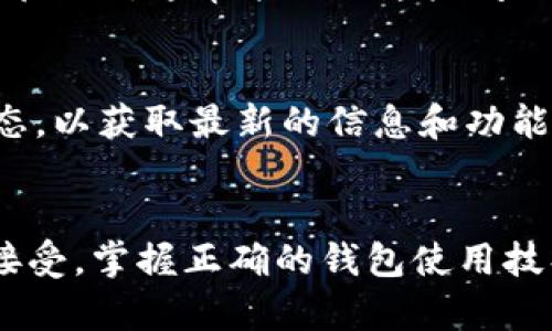 如何高效使用OKB钱包：新手指南与实用技巧
OKB钱包, 数字货币, 加密资产, 钱包安全/guanjianci

引言
在当前的数字经济浪潮中，虚拟货币正在成为越来越多投资者的关注焦点。作为OKEx交易平台推出的官方数字钱包，OKB钱包因其安全性和便捷性而备受青睐。无论你是刚入门的数字货币投资者，还是想要管理现有资产的用户，了解OKB钱包的使用方法和技巧都显得尤为重要。本文将深入探讨OKB钱包的功能、使用步骤及安全注意事项，帮助用户高效管理他们的加密资产。

1. 什么是OKB钱包？
OKB钱包是OKEx平台为其用户提供的一款数字资产管理工具。它不仅可以存储用户在OKEx交易所购买的OKB和其他数字货币，还能够进行转账、交易等操作。这个钱包的便捷之处在于与OKEx交易平台的无缝连接，用户可以轻松查看和管理自己的资产。

2. 注册和设置OKB钱包
要使用OKB钱包，首先需要完成注册和设置。用户可以通过OKEx官网或手机应用进行注册，过程相对简单。填写个人信息、设置登录密码和安全问题，确保这些信息的保密性，以保障账户的安全。

完成注册后，用户需要下载OKB钱包应用。无论是安卓系统还是iOS系统，OKB钱包都有相应的版本。安装完成后，按照屏幕提示进行登录，用户便可以开始使用这个钱包了。

3. 添加和管理资产
登录OKB钱包后，用户可以看到主界面上有“资产管理”的选项。在这里，用户可以添加各种支持的数字货币，包括ETH、BTC、USDT等等。只需选择相应的币种，输入钱包地址即可完成添加。

资产管理的界面清晰明了，用户可以实时查看自己持有的各种数字资产的余额和近期的交易记录。对于新手来说，熟悉这个界面对于后续的资产操作至关重要。

4. 进行交易
OKB钱包不仅仅是一个存储工具，还支持即时交易。用户可以在钱包内直接进行币种之间的兑换，操作非常简便。选择要交易的币种，输入交易数量，确认后便可完成交易。

值得一提的是，OKB钱包也支持通过链接至OKEx交易平台进行更加复杂的交易操作。对于希望进行高频交易或大额交易的用户来说，这种便利性无疑是一个巨大的优势。

5. 转账与提现
如果用户需要将数字资产转账给其他用户，只需选择“转账”功能，输入对方的钱包地址以及转账金额即可。转账过程快速而安全，系统会在确认后立即处理。

提现到银行账户或其他支付平台也是可行的。用户只需在钱包中选择“提现”选项，按照平台提示填写相关信息，完成验证后即可将资金转出。这种灵活性让OKB钱包在众多数字货币钱包中脱颖而出。

6. 安全性与隐私保护
在使用任何数字货币钱包时，安全性都是用户最关心的话题。OKB钱包在这方面采取了一系列措施来保障用户资产的安全。用户可以设置双重验证，增加账户的安全性。此外，钱包内部的加密技术也能很好地保护用户的私钥和交易信息。

同时，用户需要注意自己的私钥和助记词的保存。如果这些信息泄露，他人可能会轻易获取你的资产。因此，妥善保管这些敏感信息是至关重要的。建议用户将私钥写下来并放在安全的地方，而不是存储在电子设备上。

7. 常见问题解答
使用OKB钱包的过程中，用户难免会遇到一些常见问题。例如，如何找回丢失的私钥？如何解决提现失败的问题？在这里，我们将针对这些问题提供一些解决方案。

如果私钥丢失，用户将无法找回钱包中的资产，因此一定要提前备份。而提现失败的原因通常涉及到账户余额不足或填写的信息错误。在操作前仔细检查信息，确保所有细节都无误，通常能避免这些问题。

8. 更多功能探索
OKB钱包还拥有很多其他功能，比如定投、收益农场等，用户可以根据自己的需求进行探索。随着数字货币市场的不断发展，OKB钱包也在不断更新和，用户可以关注官方的动态，以获取最新的信息和功能。

结语
经过以上的介绍，相信大家对如何高效使用OKB钱包有了更加全面的了解。无论是安全性，还是操作的便捷性，这款钱包都表现出了非常好的用户体验。随着数字货币的广泛接受，掌握正确的钱包使用技巧，对于每一位投资者来说都是十分重要的。希望大家能够在OKB钱包中找到适合自己的数字资产管理方式，安全、合理地进行投资。