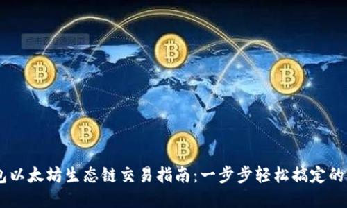 2023年TP钱包以太坊生态链交易指南:一步步轻松搞定的10个实用技巧