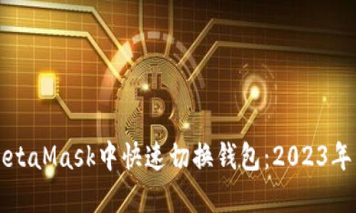 如何在MetaMask中快速切换钱包:2023年详细指南