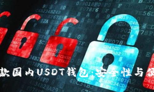 2023年推荐的5款国内USDT钱包:安全性与便利性的完美结合