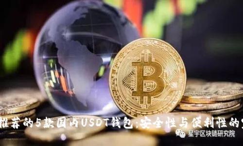 2023年推荐的5款国内USDT钱包:安全性与便利性的完美结合