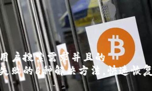 思考一个符合用户搜索需求并且的
小狐钱包交易失败的6种解决方法,快速恢复您的交易体验