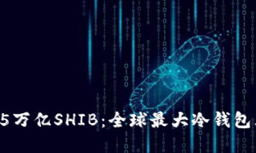 揭秘25万亿SHIB：全球最大冷钱包大解密