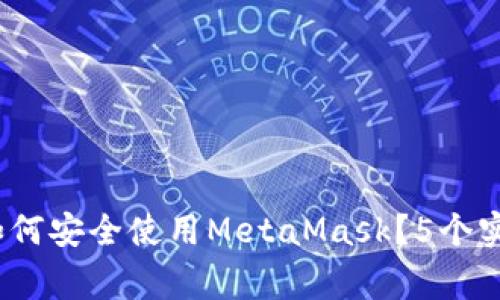 2023年换电脑后如何安全使用MetaMask?5个实用步骤与注意事项