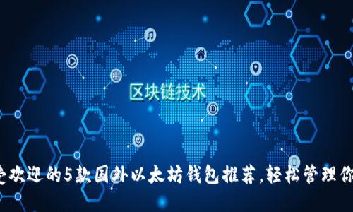 2023年最受欢迎的5款国外以太坊钱包推荐,轻松管理你的数字资产