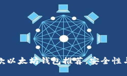 2023年最优秀的5款以太坊钱包推荐,安全性与易用性的完美结合