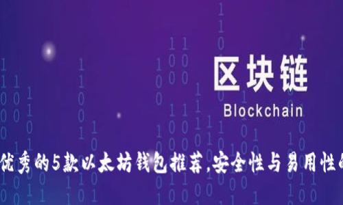 2023年最优秀的5款以太坊钱包推荐,安全性与易用性的完美结合