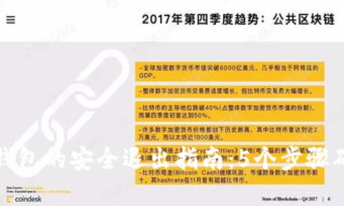比特币登陆钱包的安全退出指南:5个步骤确保资金安全