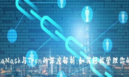 2023年MetaMask与Tron的深度解析:如何轻松管理你的TRC20资产