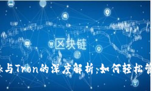 2023年MetaMask与Tron的深度解析:如何轻松管理你的TRC20资产