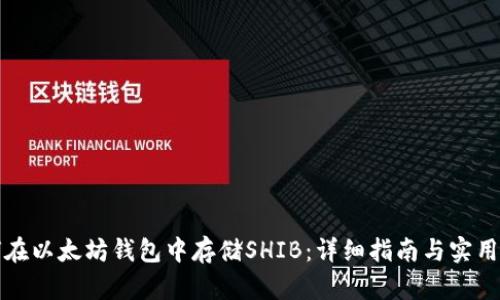如何在以太坊钱包中存储SHIB:详细指南与实用技巧
