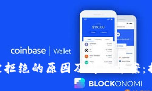 钱包授权USDT被拒绝的原因及解决方案：揭秘5个关键因素