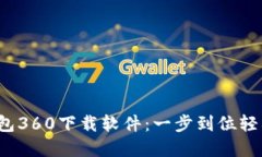 2023年最新小狐钱包360下载软件：一步