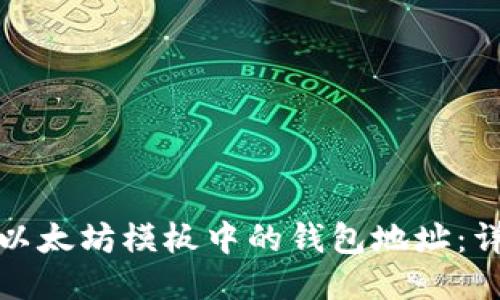 如何轻松修改以太坊模板中的钱包地址:详细步骤与技巧