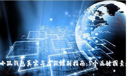 2023年小狐钱包真实与虚假辨别指南:5个关键因素教你识别