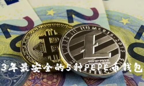 2023年最安全的5种PEPE币钱包推荐