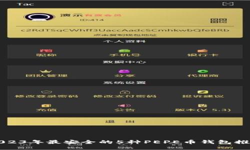 2023年最安全的5种PEPE币钱包推荐
