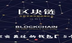 如何查询在UNI交易过的钱包？ 5个实用