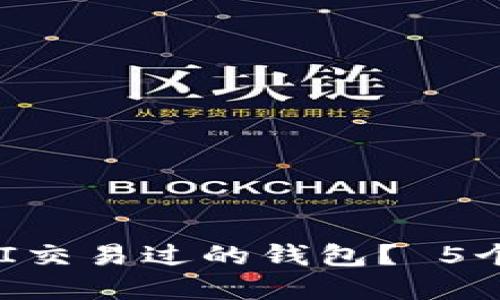 如何查询在UNI交易过的钱包？ 5个实用方法揭秘