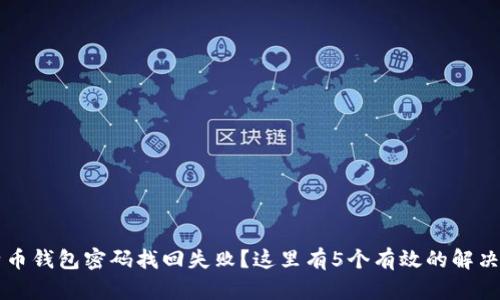 比特币钱包密码找回失败?这里有5个有效的解决方法