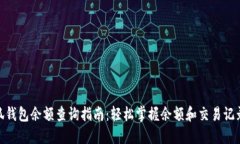 2023年小狐钱包余额查询指南：轻松掌