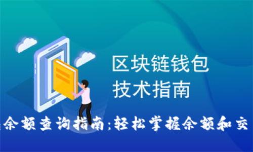 2023年小狐钱包余额查询指南:轻松掌握余额和交易记录的5种方法