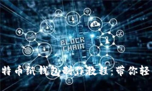 2023年全新比特币纸钱包制作教程:带你轻松掌握9个步骤