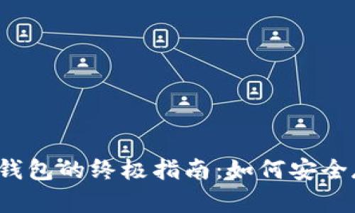 2023年狗狗币纸钱包的终极指南:如何安全存储你的加密资产