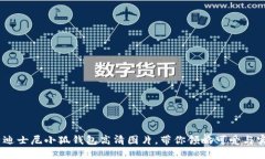 10款独特迪士尼小狐钱包高清图片，带