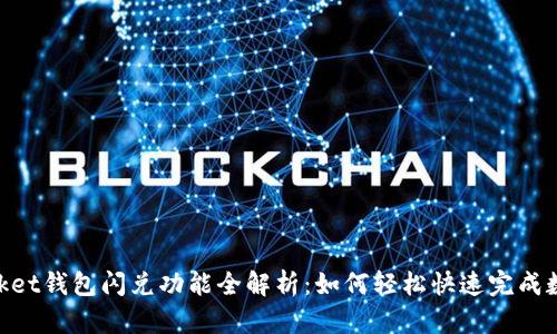 2023年Token Pocket钱包闪兑功能全解析:如何轻松快速完成数字资产的即时交易