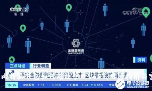 2023年比特派钱包如何有效管理USDT：用户指南与实用技巧