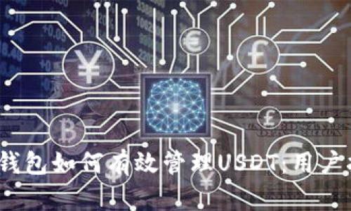 2023年比特派钱包如何有效管理USDT：用户指南与实用技巧