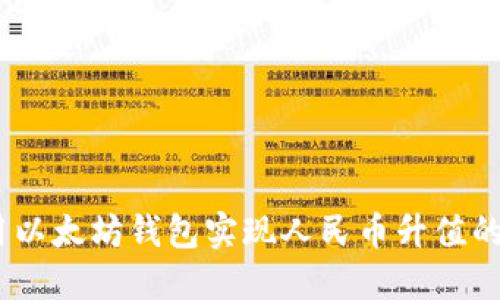 如何利用以太坊钱包实现人民币升值的5个策略