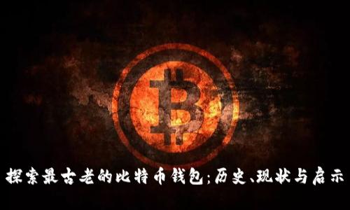 探索最古老的比特币钱包:历史、现状与启示