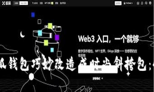 如何将金小狐钱包巧妙改造成时尚斜挎包：4个简单步骤