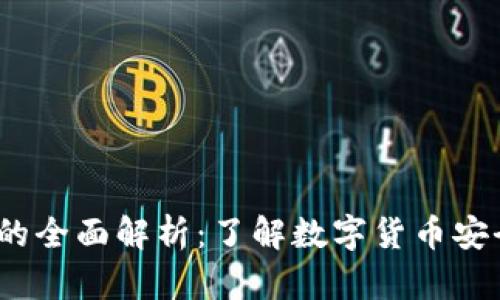 小狐钱包私匙的全面解析:了解数字货币安全的7个关键点