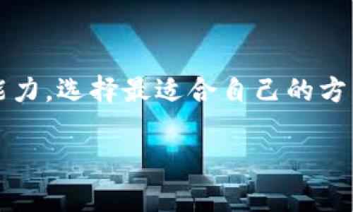 以太坊钱包购买BNB的真相：你需要知道的5个方法

以太坊钱包, BNB购买, 加密货币交易, 数字资产, 去中心化交易所/guanjianci

以太坊和BNB：基本概念解析
在进入具体的购买方法之前，有必要先了解以太坊和BNB的基本概念。以太坊是一种开源的区块链平台，允许开发者创建智能合约和去中心化应用（DApps）。相对而言，BNB是币安交易所推出的原生代币，不仅可以用于交易所手续费的抵扣，还可以用于参与各种币安生态系统内的活动。

为什么以太坊钱包不能直接购买BNB
多数以太坊钱包是针对以太坊及其代币（如ERC-20代币）而设计的。直接在以太坊钱包中进行BNB的购买不仅受到技术限制，更因为BNB是基于币安链的代币，这与以太坊的协议有所不同。因此，用户在以太坊钱包中无法直接进行BNB的交易或存储。

通过去中心化交易所进行转换
一种可行的方式是通过去中心化交易所（DEX）来实现ETH与BNB的转换。常见的去中心化交易所如Uniswap或Balancer，允许用户直接进行代币交易。首先，完成以太坊钱包的设置，并确保钱包中有足够的ETH作为交易燃料。然后，连接至去中心化交易所，选择要兑换的代币，并输入希望获得的BNB数量。系统将提供实时汇率，确保交易的透明度。

使用中心化交易所：更方便的选择
如果希望更简单地购买BNB，可以选择使用中心化交易所，比如币安。这种平台通常提供更流畅的交易体验，用户只需注册账户，完成身份验证并存入一些以太坊，便能轻松地将ETH兑换为BNB。需要注意的是，不同交易所的手续费和交易对会有所不同，用户应仔细比较选择最合适的方式。

局部钱包转换功能
一些现代的加密货币钱包已经集成了交易所功能，例如MetaMask和Trust Wallet。这类钱包不仅支持多种代币类型，还常常提供了与不同交易所的连接。用户在这类钱包中，可以方便地选择想要交易的代币并进行转换，无需额外切换到其他平台。尽管需要在交易过程中支付少量的网络费用，但整体用户体验通常较为顺畅。

借助币安链进行交易
在有一定技术基础的前提下，用户还可以选择将以太坊以外的其他资产转移至币安链进行交易。这可以通过链间桥接工具来实现，通过这个工具，用户可以将以太坊上的资产（如USDT、ETH）转移至币安链。而后，这些资产将可以通过币安链直接与BNB进行交易。这种方法相对复杂，但对于喜欢进行跨链操作的用户能提供更多的灵活性。

探索银行转账或信用卡购币的途径
如果不打算深入加密交易的复杂性，也可以选择通过合法的交易平台使用银行转账或信用卡直接购买BNB。很多交易所都支持这种支付方式，用户只需选择信用卡购买或银行转账，然后输入希望购买的BNB数量即可。此种方式对于初次接触加密货币的用户相对友好，但建议务必检查平台的信誉和手续费。

了解市场价格波动，选择合适的买入时机
无论选择哪种购买方式，了解BNB的市场价格波动都是非常重要的。加密市场变化极快，价格可能在短时间内剧烈波动。因此，用户应时刻关注市场动态，选择合适的时机进行买入。此外，设置价格提醒或者利用图表技术分析，也能帮助用户作出更明智的决策。

总结与反思
虽然以太坊钱包不能直接购买BNB，但通过去中心化交易所、中心化交易所等多种方式，依然可以实现这一目标。对于每一种方式，用户需结合个人需求和技术能力，选择最适合自己的方法。随着加密货币市场的发展，能够进行跨链交易的工具也在不断增多，未来的交易或将变得更加便利。

在这个过程中，不仅要关注交易的便利性，更要注意安全性和资产管理。希望这些信息能够帮助你在加密货币的世界中更有效地进行投资.