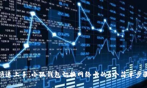 快速上手:小狐钱包切换网络卡的6个简单步骤