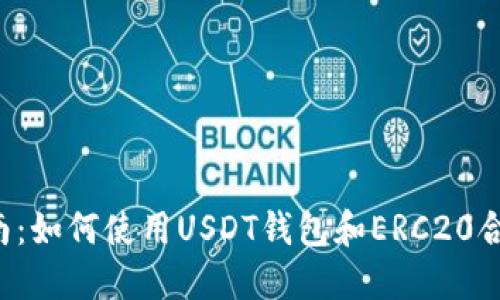 2023年完整指南:如何使用USDT钱包和ERC20合约进行安全交易