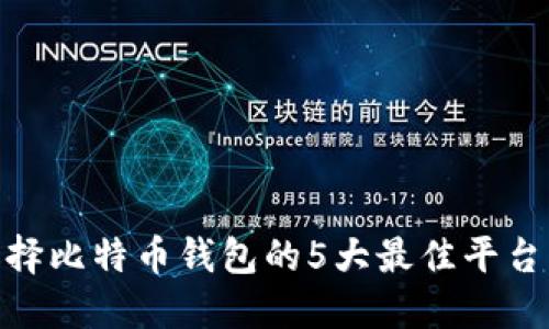 2023年:选择比特币钱包的5大最佳平台与实用指南