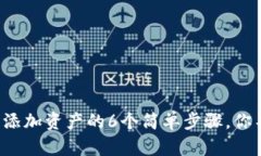 小狐钱包添加资产的6个简单步骤，你