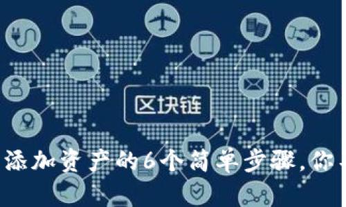 小狐钱包添加资产的6个简单步骤,你不能错过!
