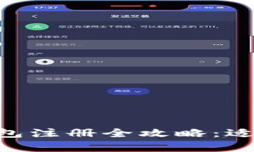2023年泰达币(USDT)钱包注册全攻略:适合什么手机号及注册技巧