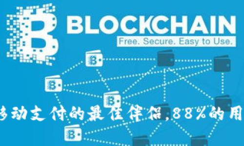 小狐钱包:解锁移动支付的最佳伴侣,88%的用户选择手机使用
