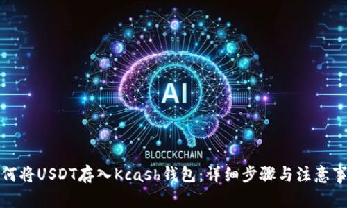 如何将USDT存入Kcash钱包:详细步骤与注意事项