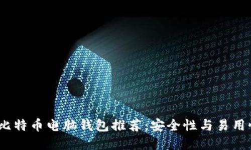 2023年最佳比特币电脑钱包推荐:安全性与易用性的完美结合