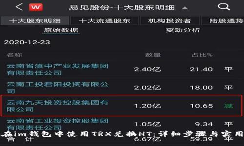 如何在im钱包中使用TRX兑换HT：详细步骤与实用技巧