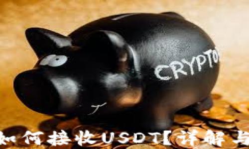 ETH钱包如何接收USDT?详解与实用指南